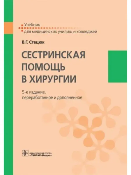 ГЭОТАР-Медиа Сестринская помощь в хирургии учебник
