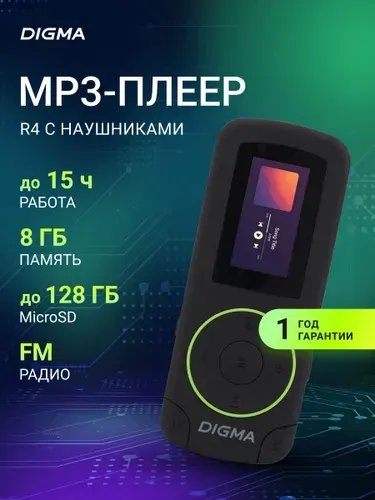 МР3 плеер Flash Digma R4 8Gb microSD, fm-радио, диктофон, наушники