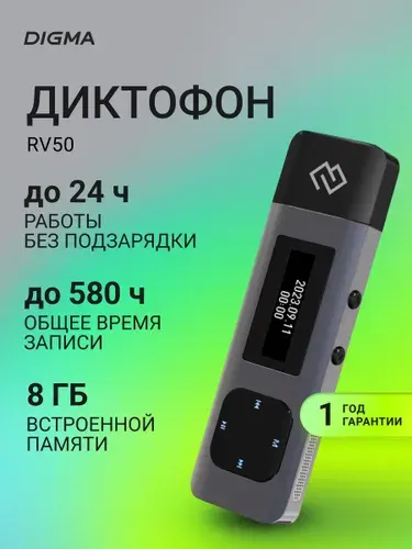 Диктофон шпионский Digma RV50, 8Gb, с микрофоном, с наушниками
