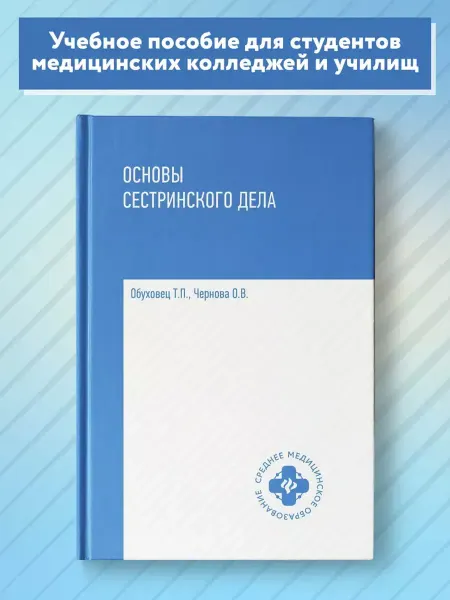 Феникс Основы сестринского дела Уч.пос
