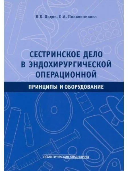Практическая медицина Сестринское дело в эндохирургической операционной. Принципы