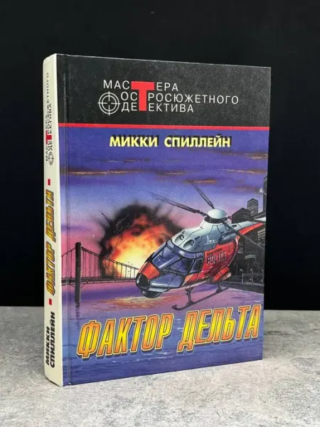 Издательство Центрполиграф Фактор Дельта. Микки Спиллейн