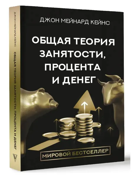 Книга Общая теория занятости, процента и денег Кейнс Джон