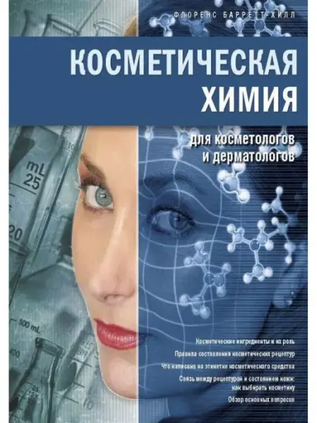 ИД Косметика и Медицина Косметическая химия для косметологов и дерматологов