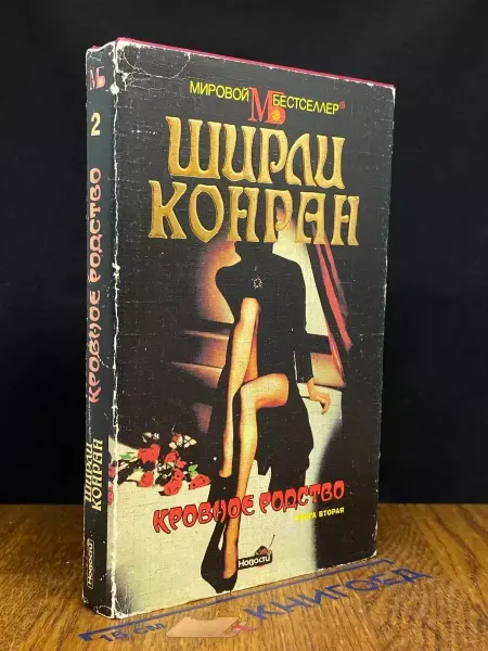 Издательство Новости Кровное родство — детектив, остросюжетный роман