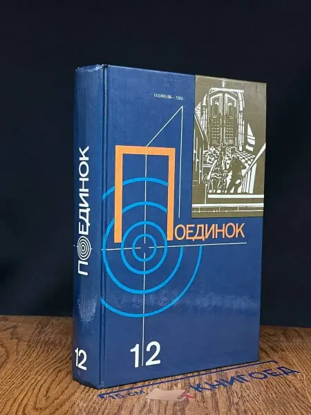 Московский Рабочий Поединок — детективный роман