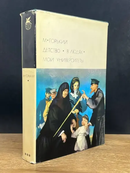 Художественная литература Детство. В людях. Мои университеты — классика
