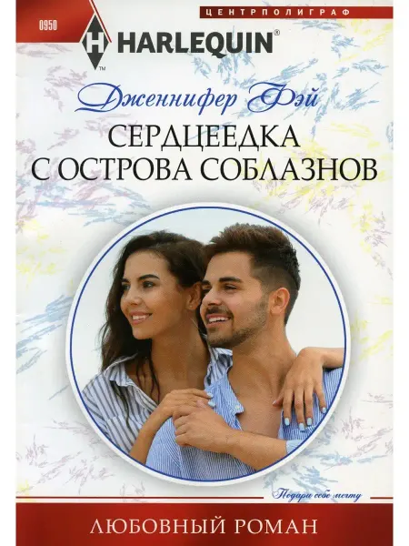 Центрполиграф Дженнифер Фэй Сердцеедка с острова соблазнов роман
