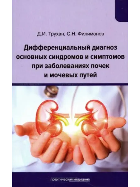 Практическая медицина Дифференциальный диагноз основных синдромов и симптомов при
