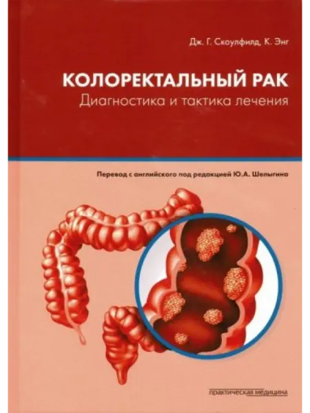 Практическая медицина Колоректальный рак. Диагностика и тактика лечения