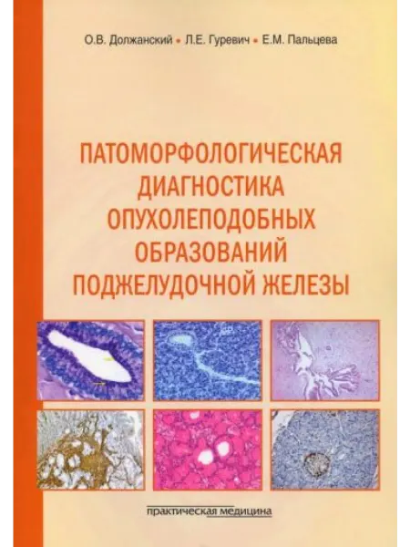 Практическая медицина Патоморфологическая диагностика опухолеподобных образований