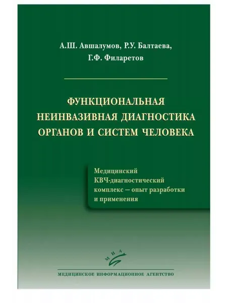 МИА Функциональная неинвазивная диагностика органов и систем