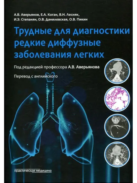 Практическая медицина Трудные для диагностики редкие диффузные заболеваниях