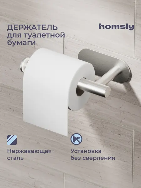 Держатель для туалетной бумаги Homsly, самоклеящийся, без сверления, нержавеющая сталь, коллекция Askilo, 8H-031-PHSS-ASK