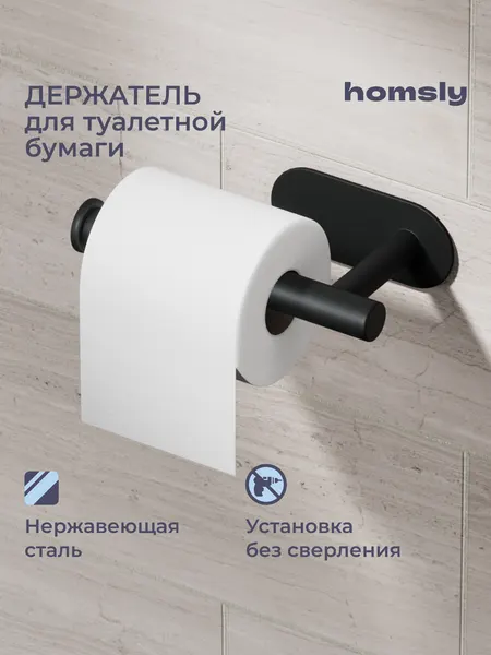 Держатель для туалетной бумаги Homsly, самоклеящийся, без сверления, нержавеющая сталь, матовый черный, коллекция Askilo, 8H-032-PHSB-ASK
