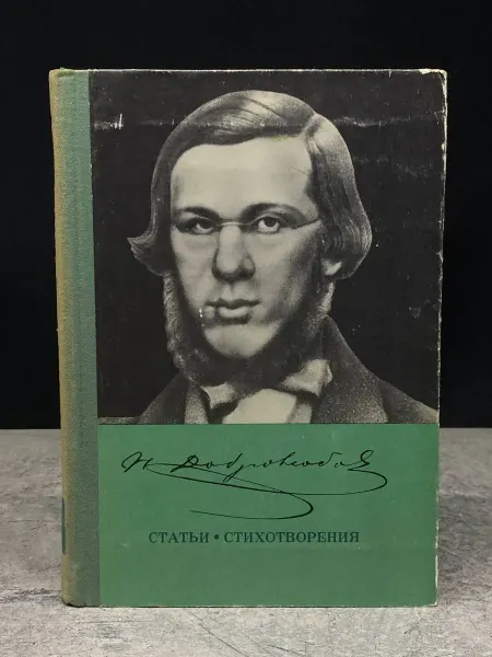 Московский Рабочий Н. Добролюбов. Статьи. Стихотворения — советская поэзия