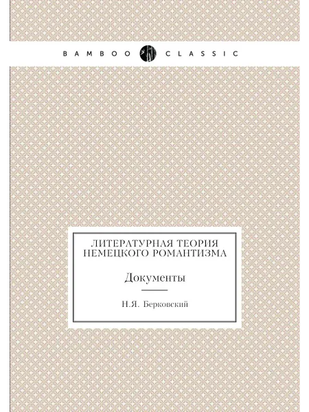 ЁЁ Медиа Литературная теория немецкого романтизма. Документы