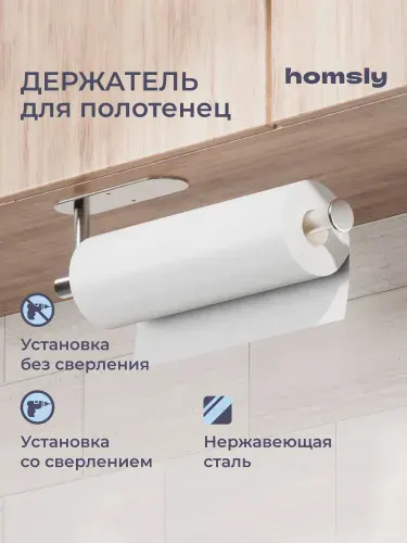 Держатель для полотенец Homsly, самоклеящийся, без сверления, нержавеющая сталь, коллекция Askilo, 8H-034-THSS-ASK