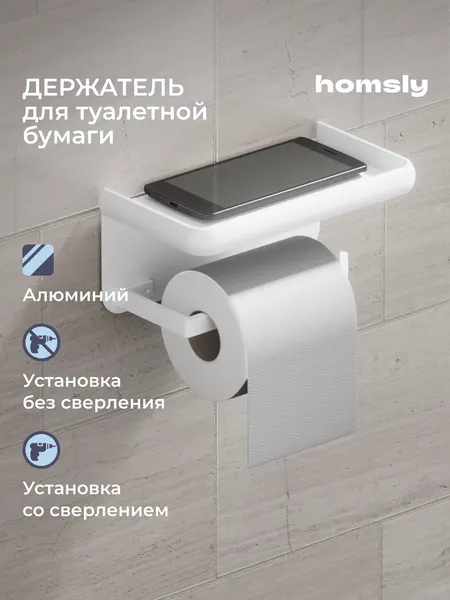 Держатель для туалетной бумаги с полочкой Homsly, самоклеящийся, без сверления, металл, белый, коллекция Basic, 8H-035-PHAW-BSC