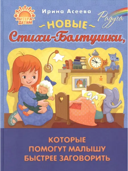Издательский дом литера Новые Стихи-Болтушки,кот.помогут малышу быстрее заговорить