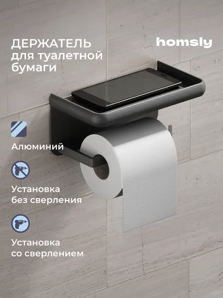 Держатель для туалетной бумаги с полочкой Homsly, самоклеящийся, без сверления, металл, серый, коллекция Basic, 8H-037-PHAG-BSC