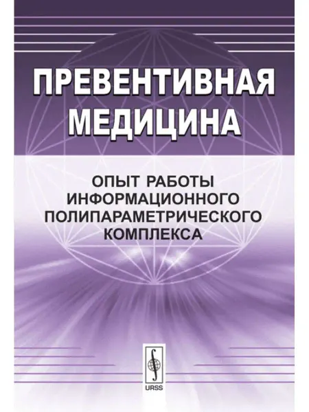 Книжный дом ЛИБРОКОМ Превентивная медицина Опыт работы информационного