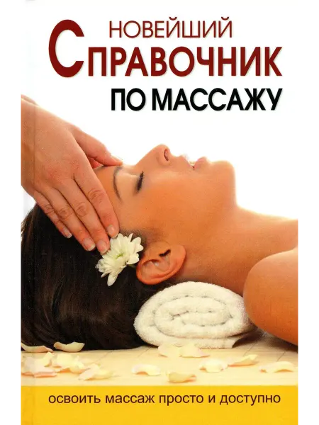 Дом Славянской книги Новейший справочник по массажу