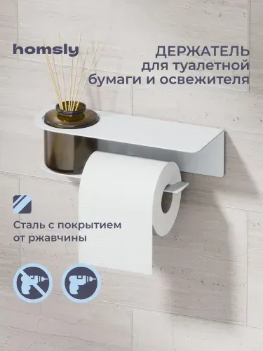 Держатель для туалетной бумаги и освежителя с полочкой Homsly, самоклеящийся, без сверления, металл, белый, 8H-041-PHIW-OPH