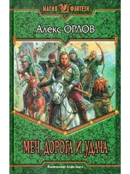 Меч, дорога и удача. Фантастический роман