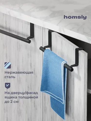 Держатель для полотенец Homsly, перекидной на дверцу шкафа, нержавеющая сталь, матовый черный, коллекция Askilo, 8H-043-THSB-ASK