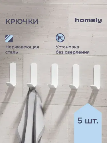 Homsly Крючок для ванной 5 шт, 8H-045-H5IW-OPH