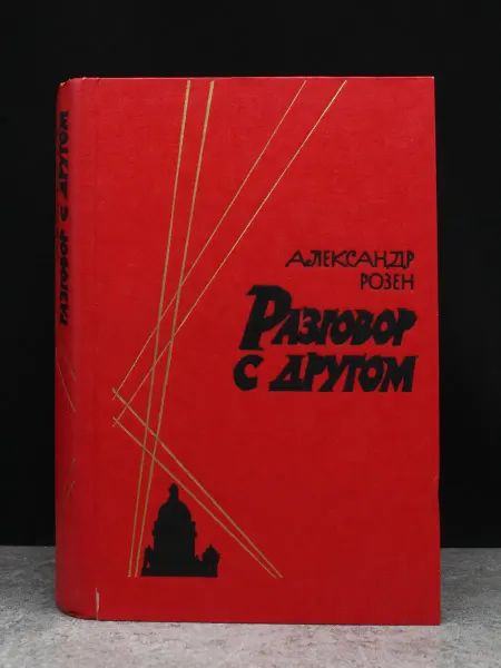 Советская Россия Разговор с другом — книги романы, классика прозы