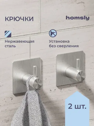 Крючок для ванной Homsly, 2 шт, самоклеящийся, без сверления, нержавеющая сталь, коллекция Askilo, 8H-046-H2SS-ASK