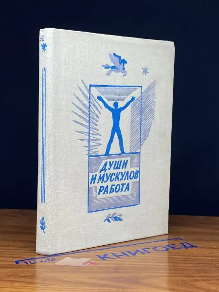 Детская литература Души и мускулов работа. Сборник стихов о труде