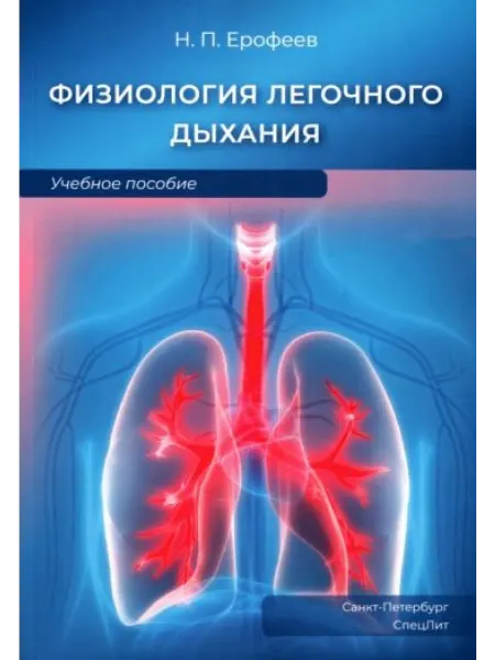 СПецЛит Физиология легочного дыхания.Учебное пособие