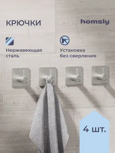 Крючок для ванной Homsly, 4 шт, самоклеящийся, без сверления, нержавеющая сталь, коллекция Askilo, 8H-048-H4SS-ASK