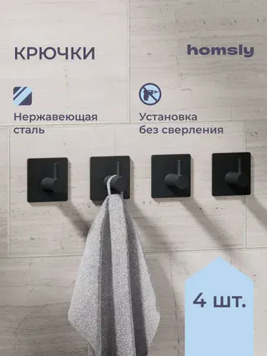 Крючок для ванной Homsly, 4 шт, самоклеящийся, без сверления, нержавеющая сталь, матовый черный, коллекция Askilo, 8H-049-H4SB-ASK