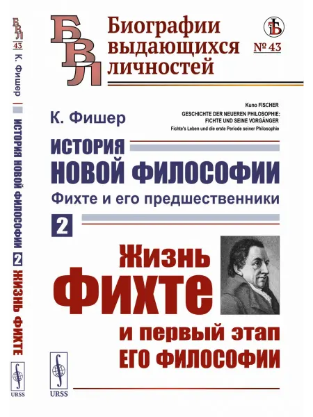 ЛЕНАНД История новой философии Фихте и его предшественники. Книга