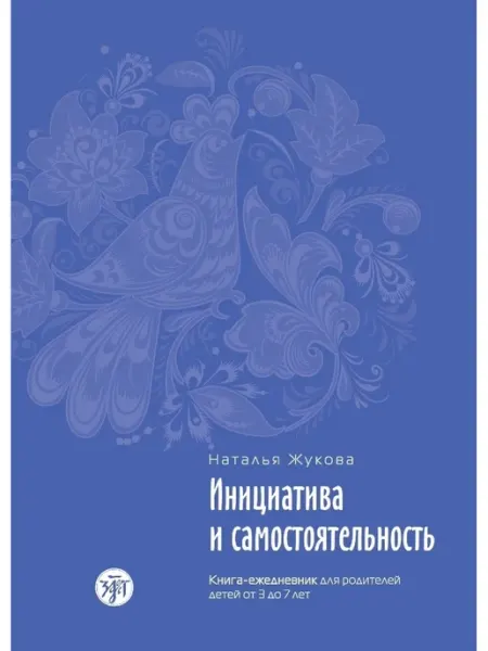 Златоуст Инициатива и самостоятельность ежедневник для родителей