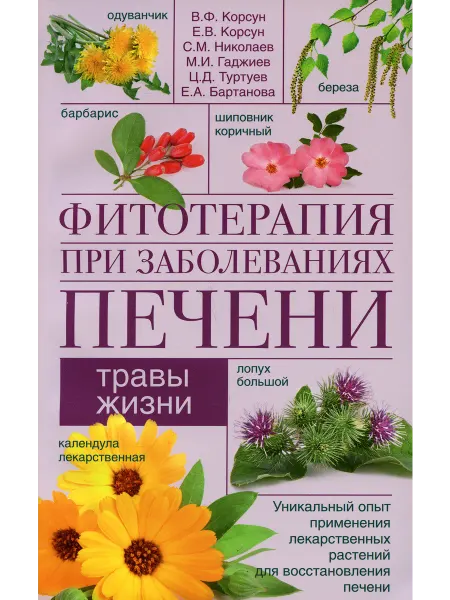Центрполиграф Фитотерапия при заболеваниях печени. Травы жизни
