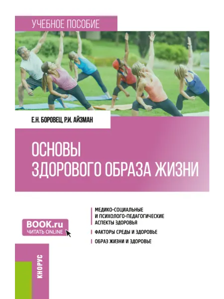 Кнорус Основы здорового образа жизни