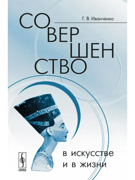 КомКнига Совершенство в искусстве и в жизни