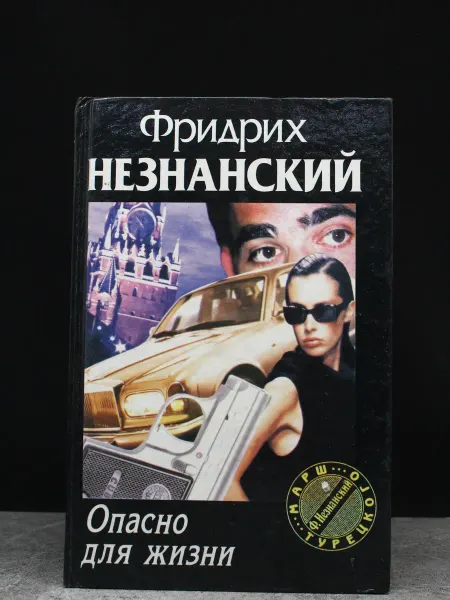 Олимп Опасно для жизни. Криминальный роман