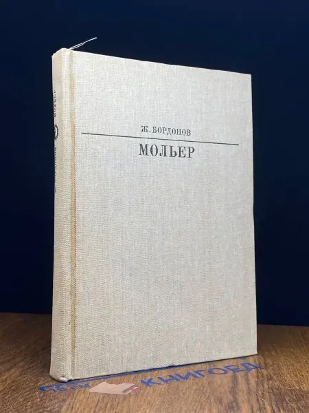 Издательство Искусство Мольер — исторический роман, Жизнь в искусстве