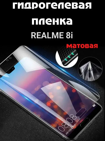 Bron'ka Гидрогелевая защитная пленка для REALME 8I