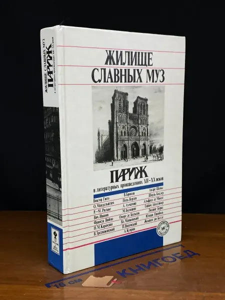 Московский Рабочий Жилище славных муз. Париж