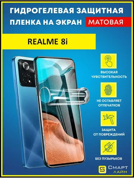 SMART LINE Надёжная гидрогелевая пленка без рамки Realme 8i