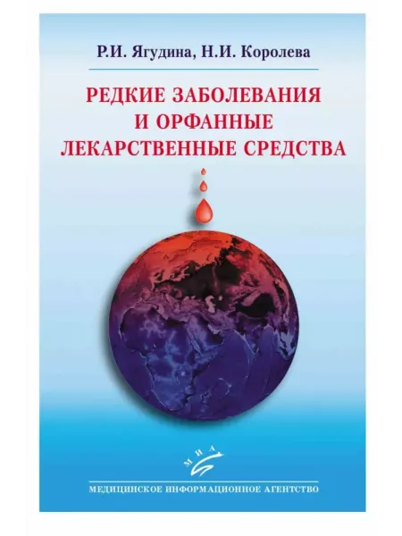 МИА Редкие заболевания и орфанные лекарственные средства