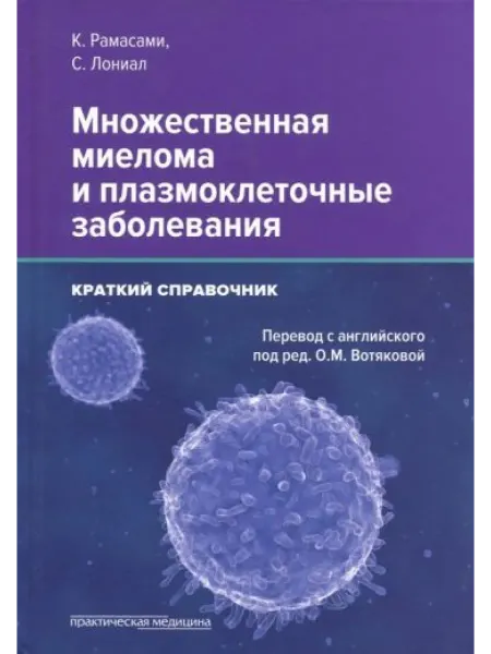 Практическая медицина Множественная миелома и плазмоклеточные заболевания