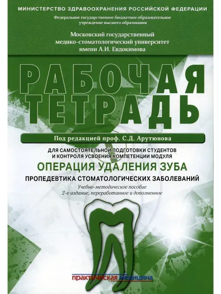 Практическая медицина Операция удаления зуба. Пропедевтика стоматологических забол…